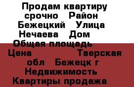 Продам квартиру срочно › Район ­ Бежецкий › Улица ­ Нечаева › Дом ­ 3 › Общая площадь ­ 43 › Цена ­ 900 000 - Тверская обл., Бежецк г. Недвижимость » Квартиры продажа   